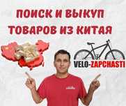 Поиск и выкуп товаров из китая. Не можите найти пишите нам мы найдем.