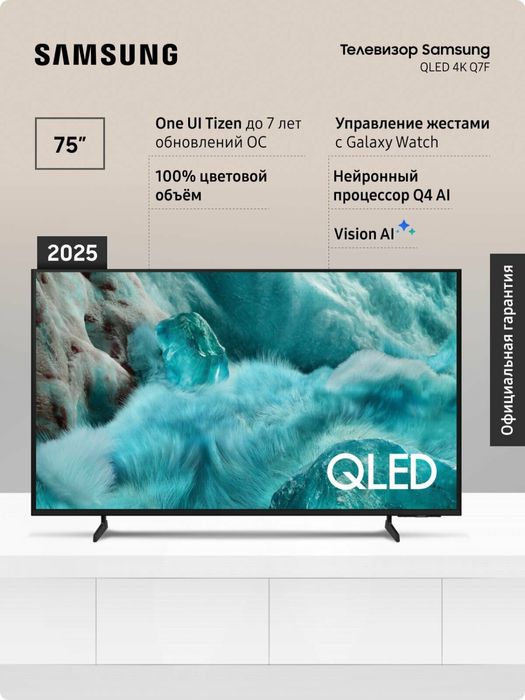 75" QLED Q7F5 4K Samsung Vision AI Smart TV Новинка 2025
