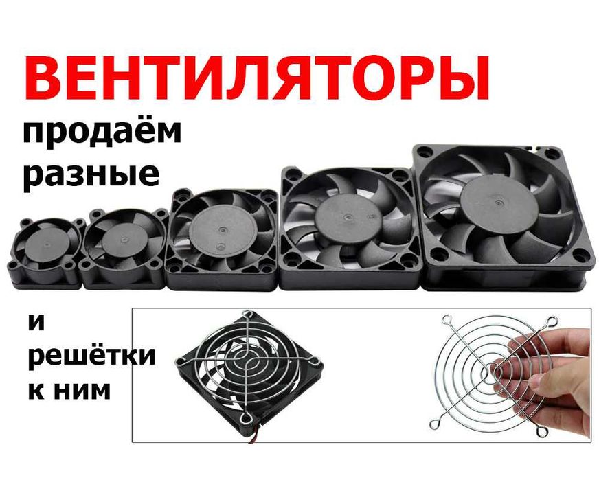 кулеры, вентиляторы разные и решётки на вентилятор, решётка металл