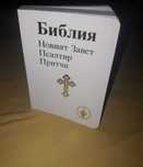 Библия - Новият завет, псалтир, притчи
