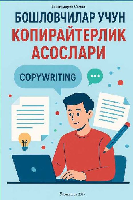 Копирайтинг асослари, бошловчилар учун қўлланма!