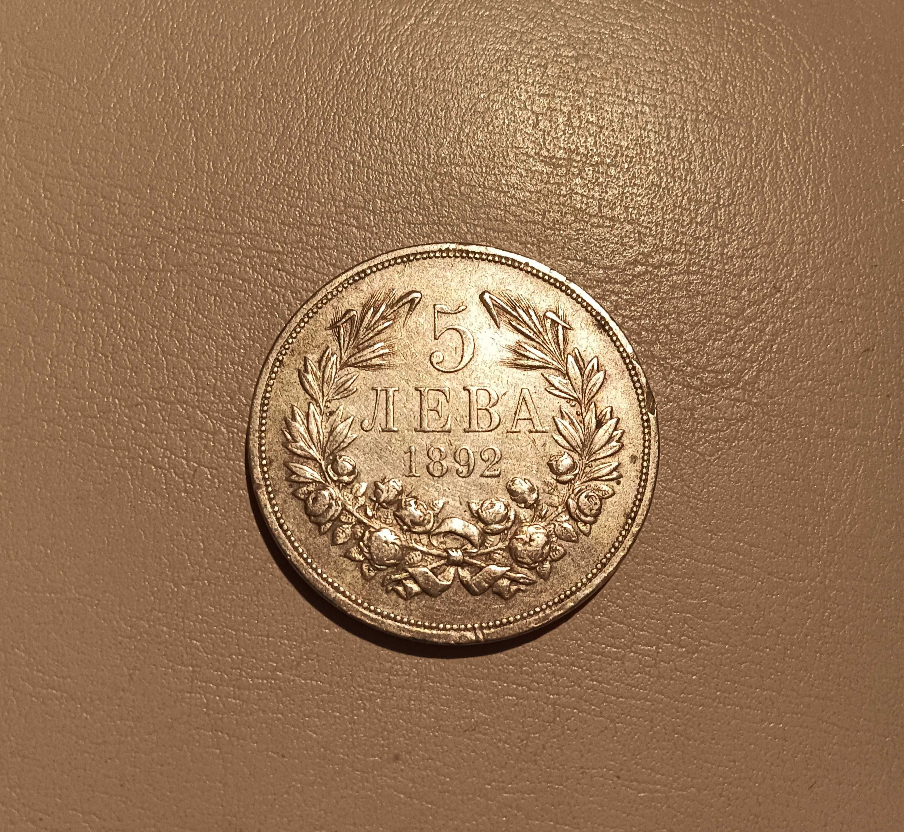 Сребърна Княжевска монета от 5 лв. 1892г.