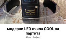 LED очила за партита