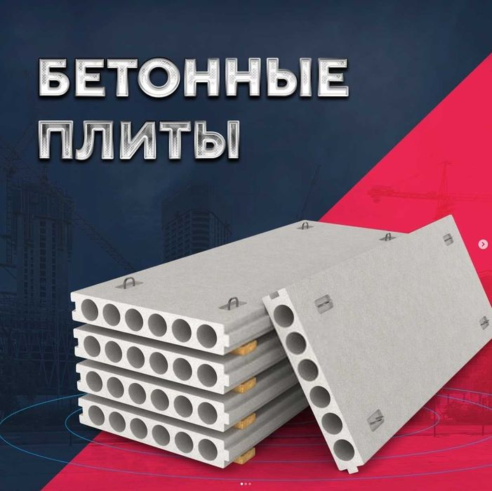 Beton plita | Betoniy | Pirkritiy | Бетон | Бетонные плиты | ZAVOD-14