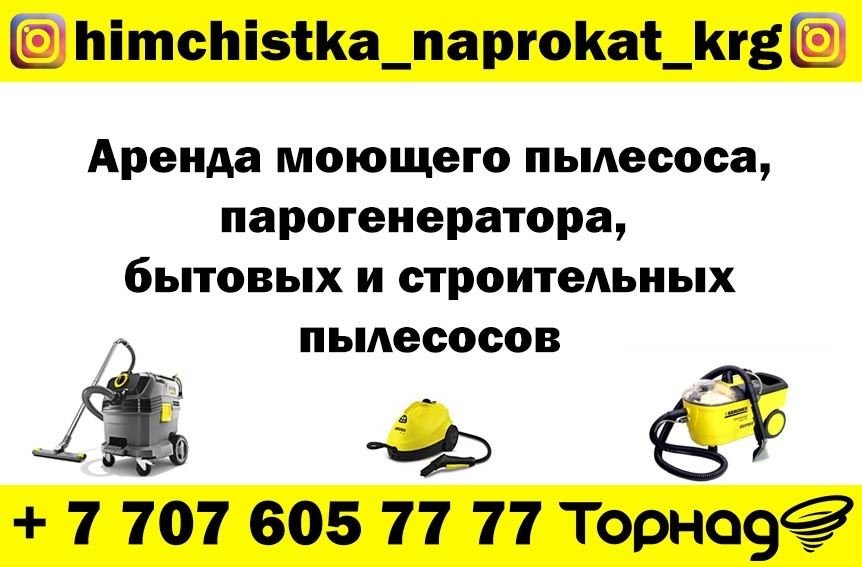 Аренда моющего пылесоса - химчистка напрокат