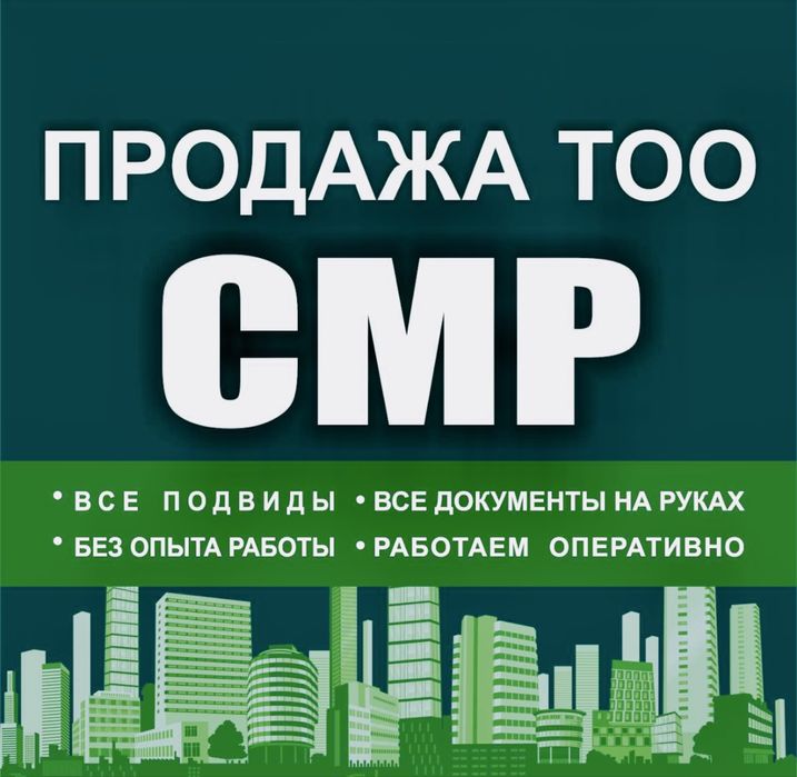 Продам ТОО 3, 2, 1 категория СМР, ПД проектная, ИД, Технадзор, Промбез