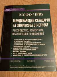 Международни Стандарти за Финансова отчетност МСФО