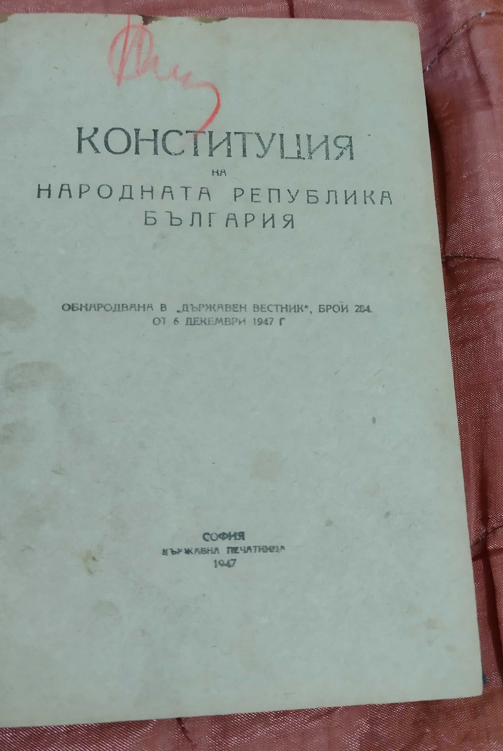 Конституция на България 1947г