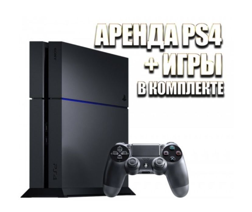 Сдам Playstation с ТВ! Акция 2+1, сами привезём и заберём