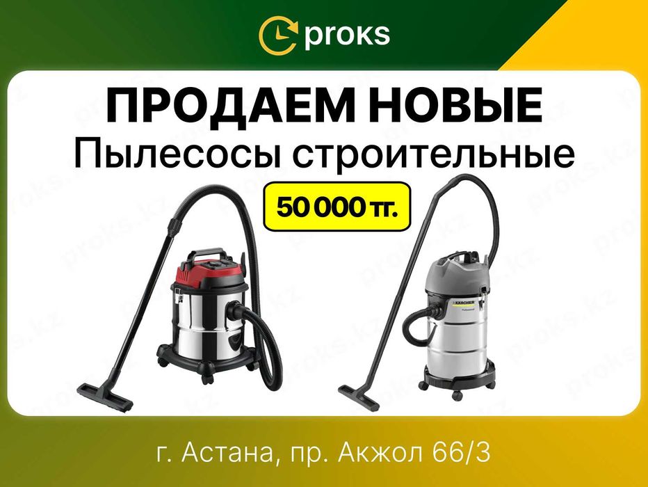 Строительный пылесос промышленные пылесосы новые в Астане рассрочка