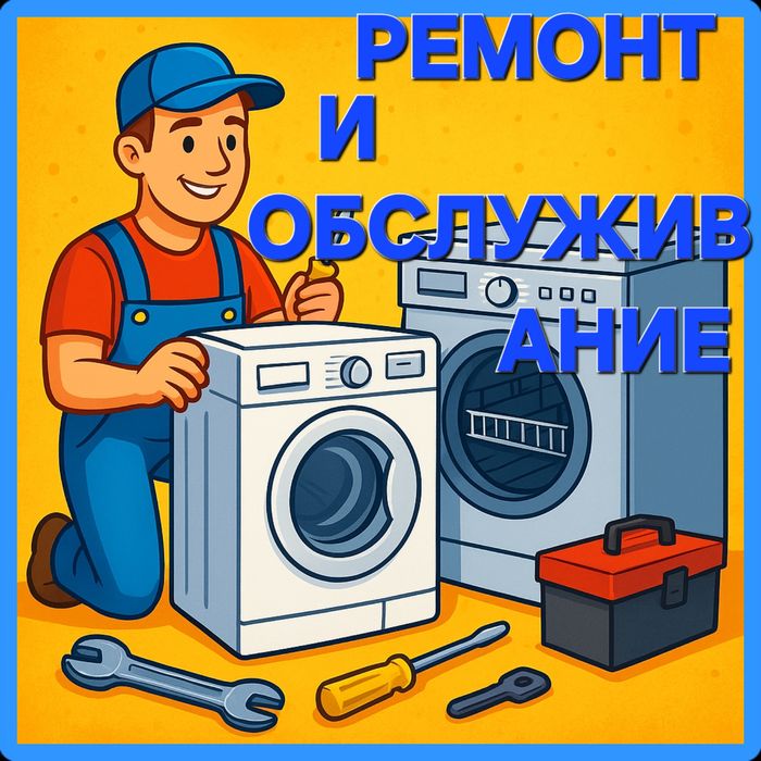 Ремонт стиральных и посудомоечных машин
