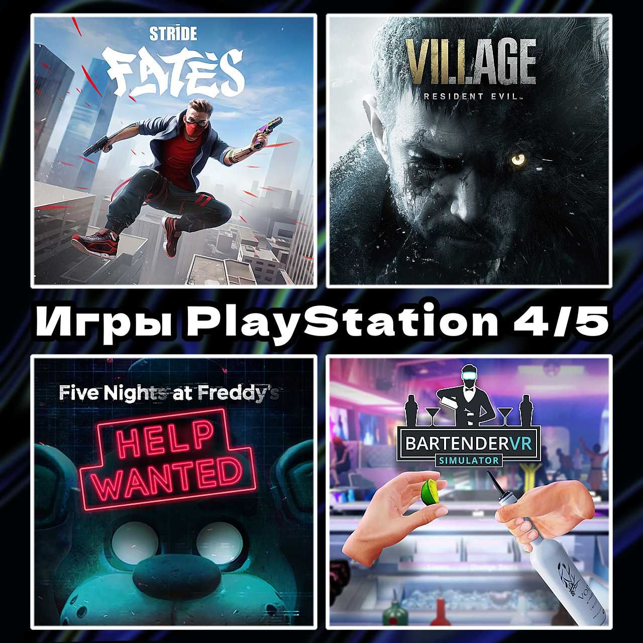 Цифровые игры для шлема виртуальной реальности Playstation