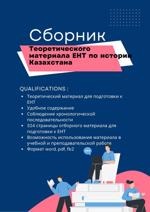Сборник теоретического материала ЕНТ история Казахстана