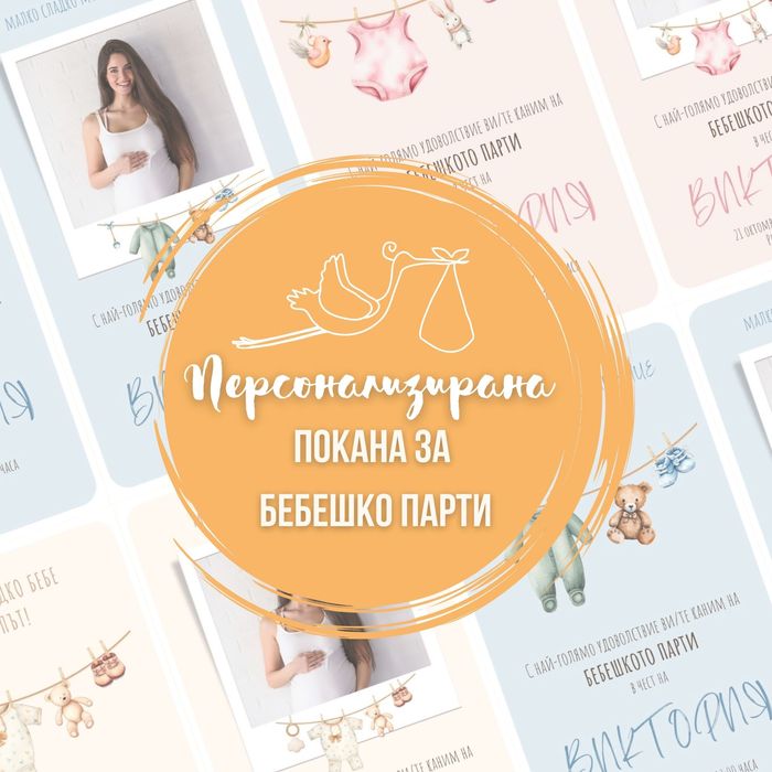 Покана за бебешко парти по поръчка
