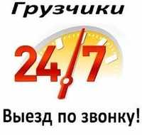 Услуги грузчиков 24/7