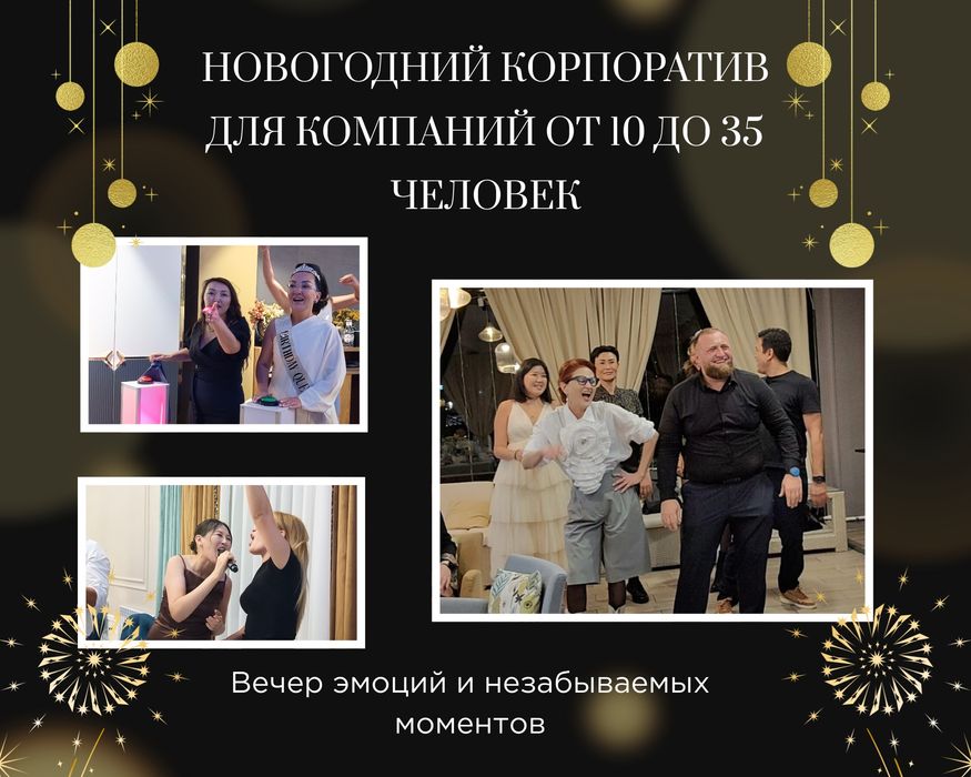Новогодний корпоратив для мини-коллективов