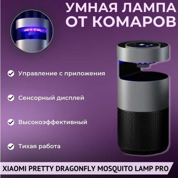 Умный фумигатор Xiaomi Dragonfly со счётчиком убитых комаров