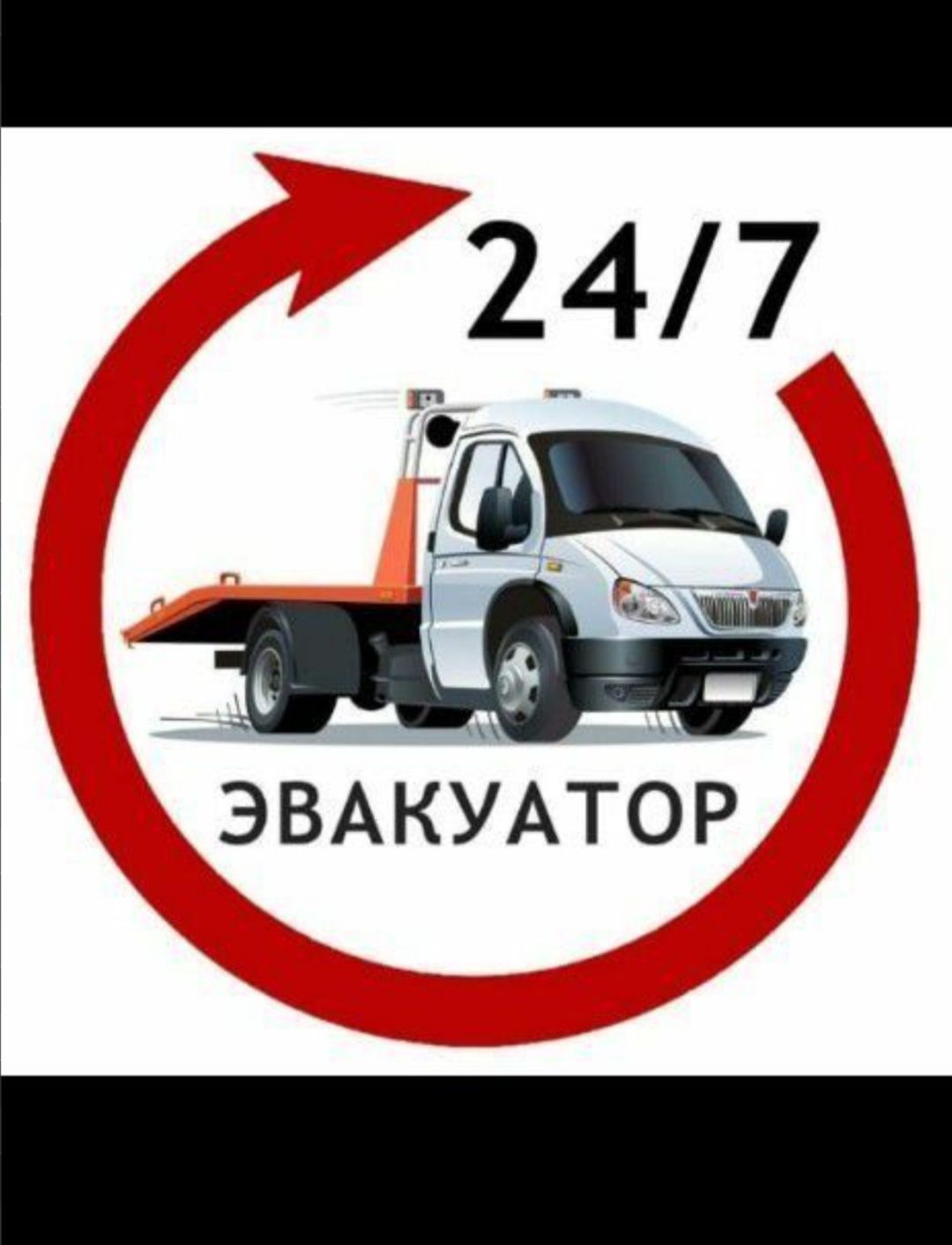 Евакатор услуги 24/7