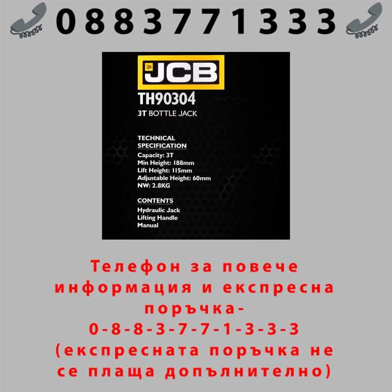 НЕМСКИ Хидравличен крик JCB ТH90304, тип бутилка, 3т
