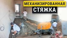 Механизированная Стяжка пола Сухая Полусухая Suxoy styashka Стяжка