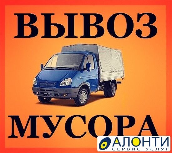Вывоз мусора Доставка Круглосуточно 24/8