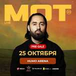 Продам билет на концерт Мота