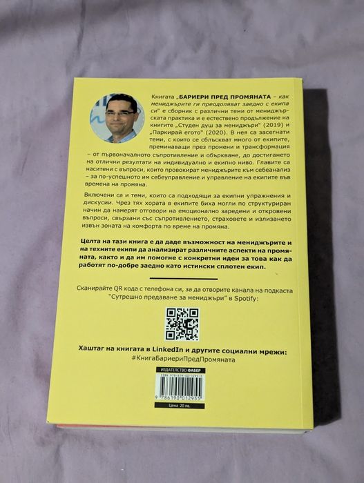 Бариери пред промяната Пламен Петров