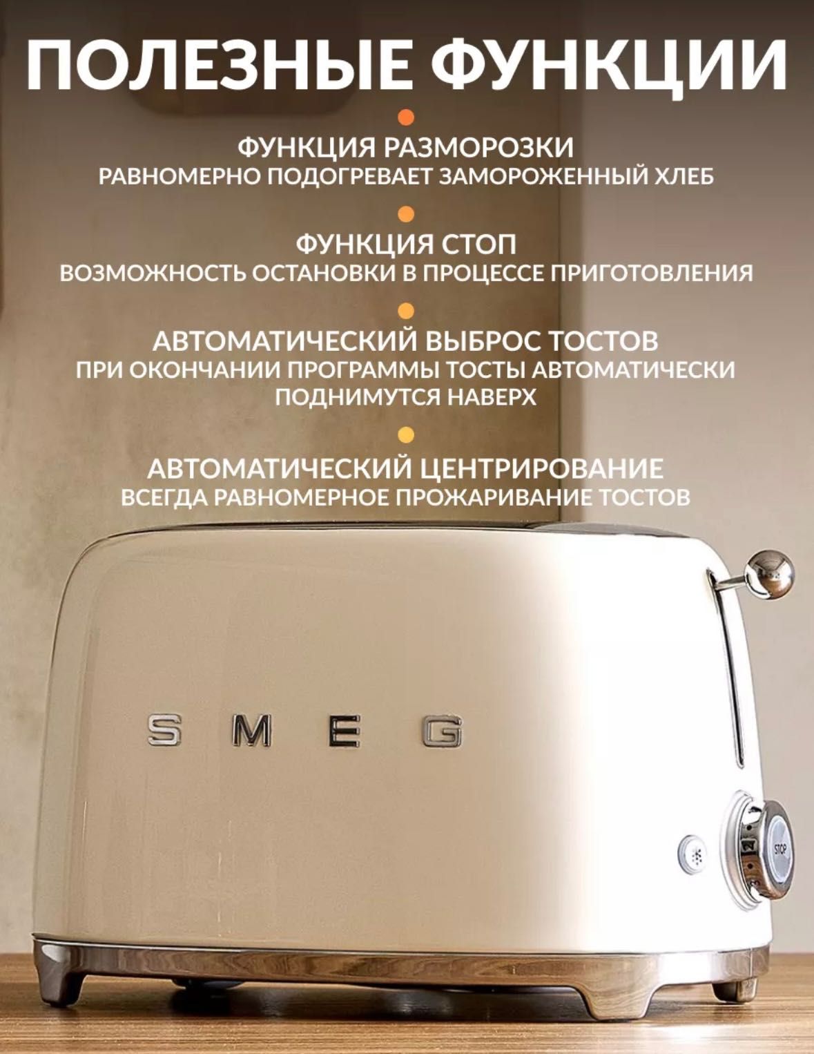 SMEG тостер Италия