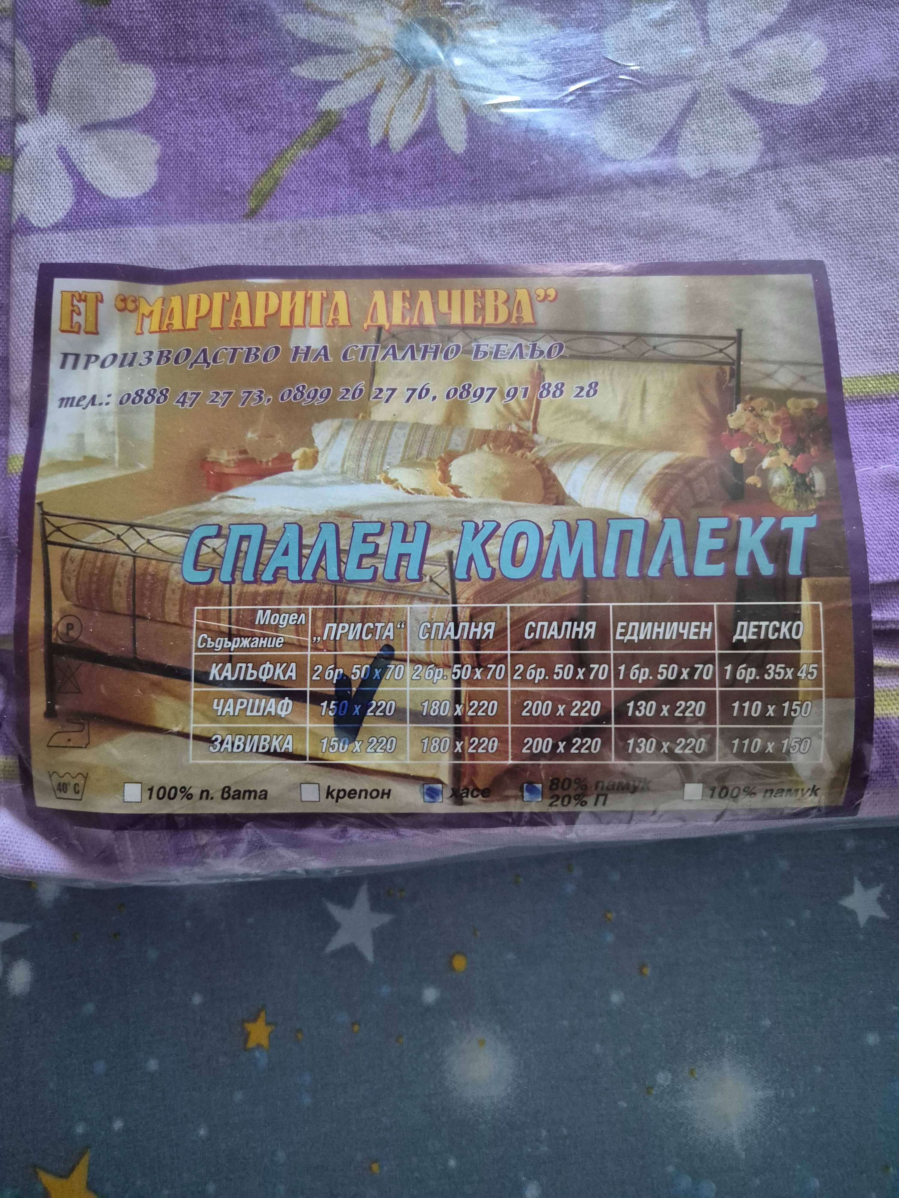 Спален комплект- 100% памук, нови.