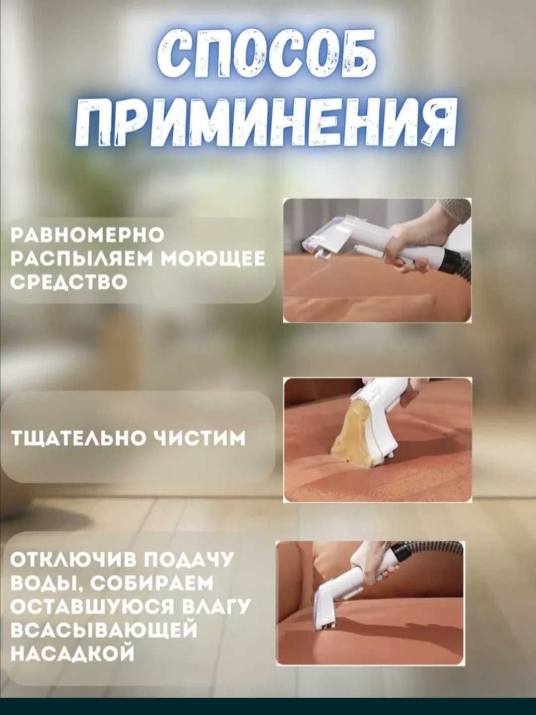 Бытовой моющий пылесос для чистки мебели и предметов