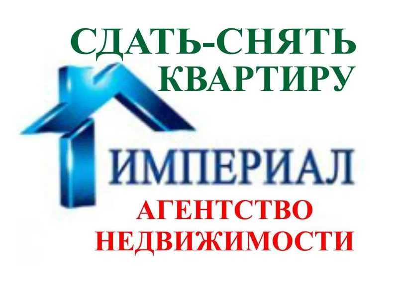 АН " Империал " Поможет Сдать Вашу квартиру бесплатно . г Астана .