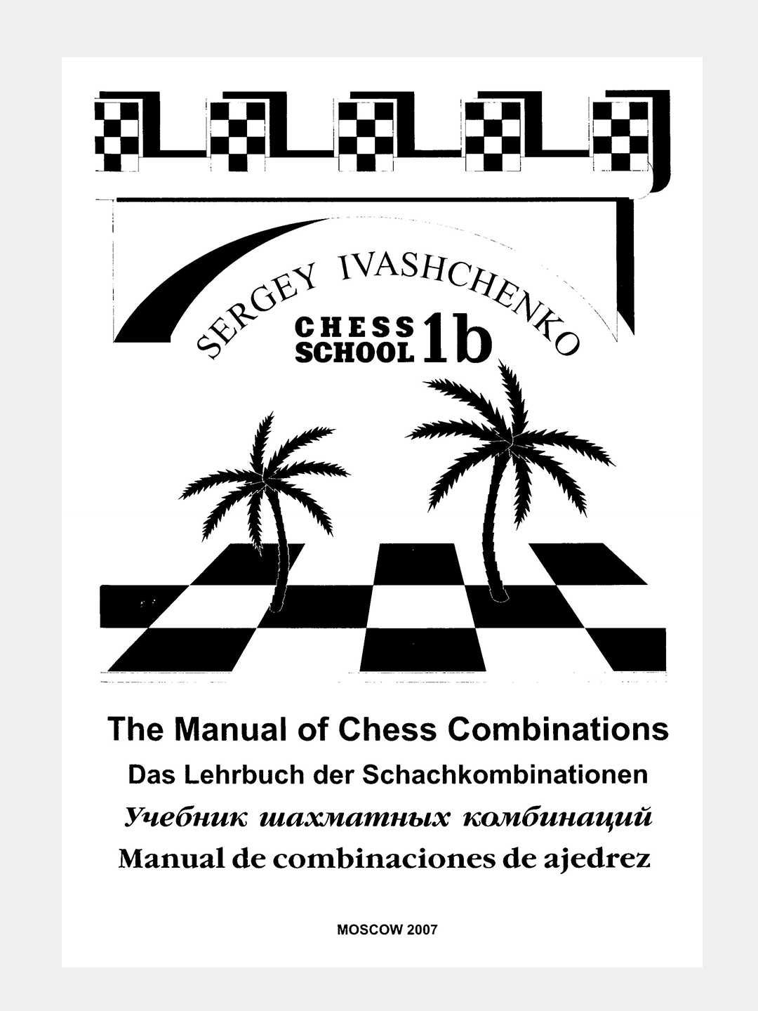 Chess School 1B - Sergey Ivaschenko (Учебник по шахматам)