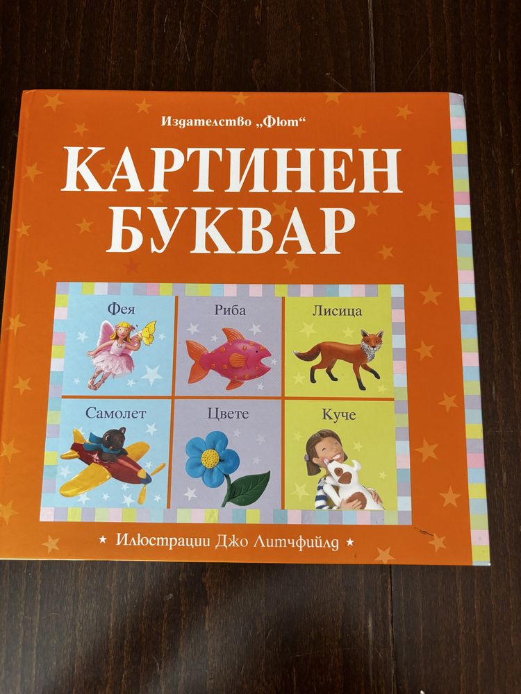 Картинен буквар от издателство “Фют”