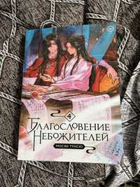 Книга «Благословение небожителей» 4 том