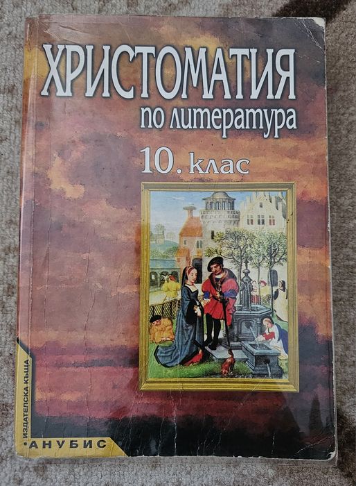 Комплект учебници за 10 клас