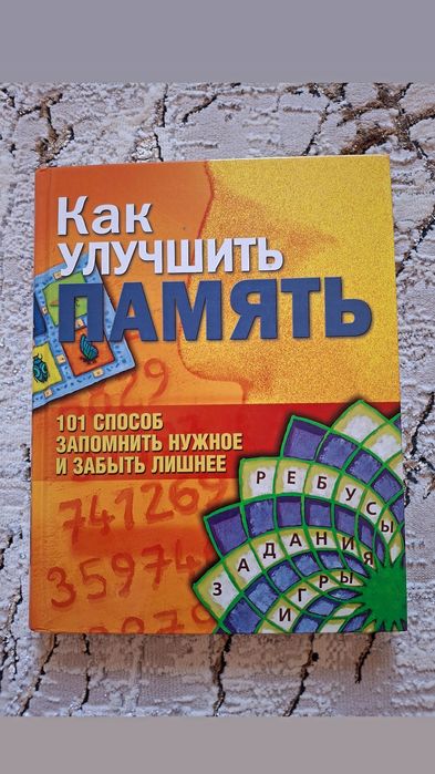 Большая книга Как улучшить память