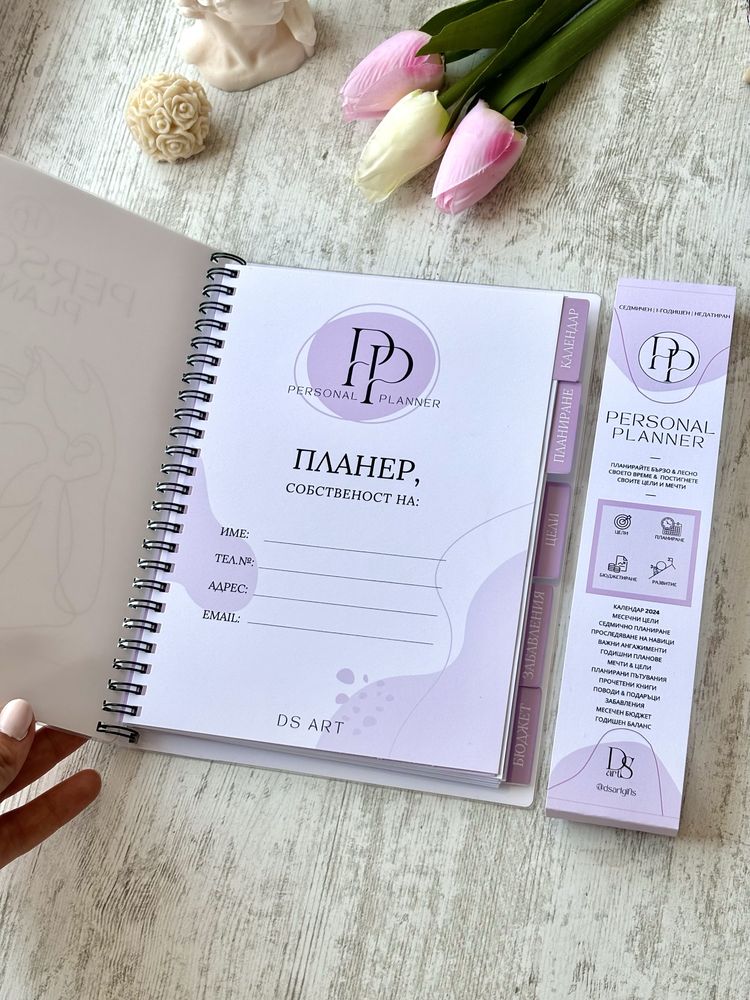 PERSONAL PLANNER - дизайнерски личен планер