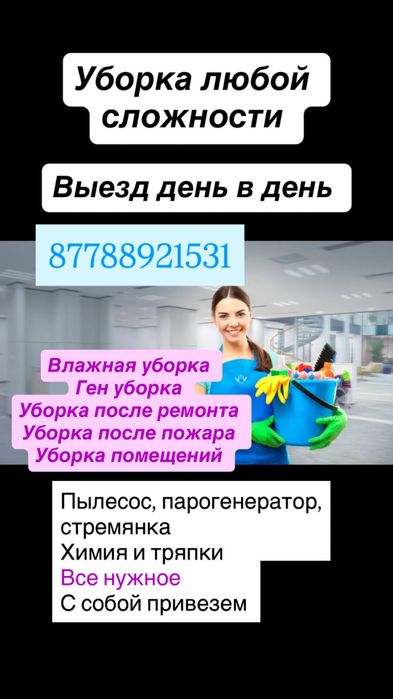 Уборка квартир и помещений,Клининг,уборка после ремонта,химчистка