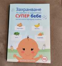 Книга за захранване на бебе + подарък