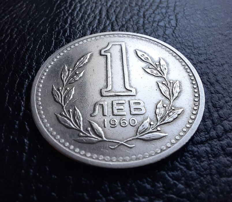 Монета 1 лев 1960 г. България-изчерпана от БНБ