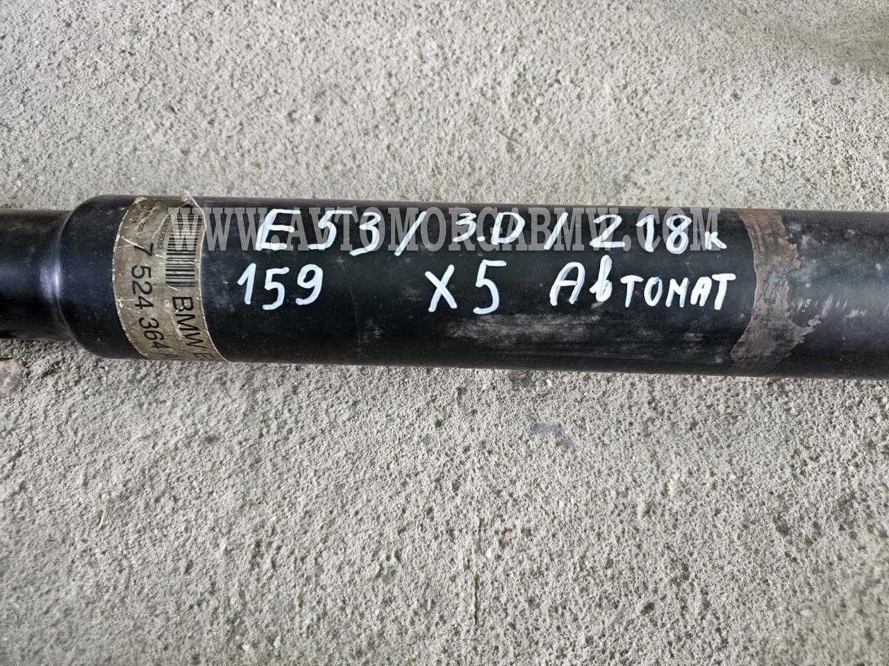 Бмв х5 Е53 заден кардан 3д 218 3d   Bmw x5 E53