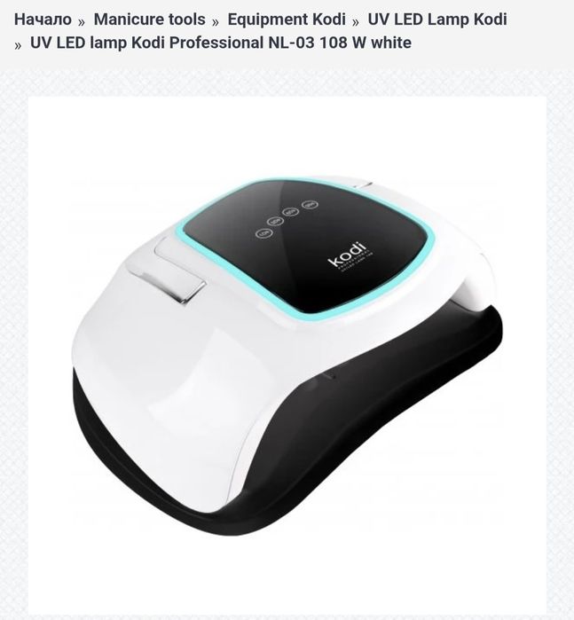 Kodi професионална лампа за маникюр