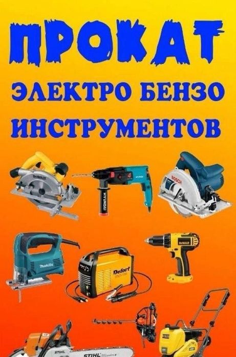 прокат электро/бензо/дизельный инструмент