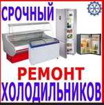 Ремонт Холодильников
