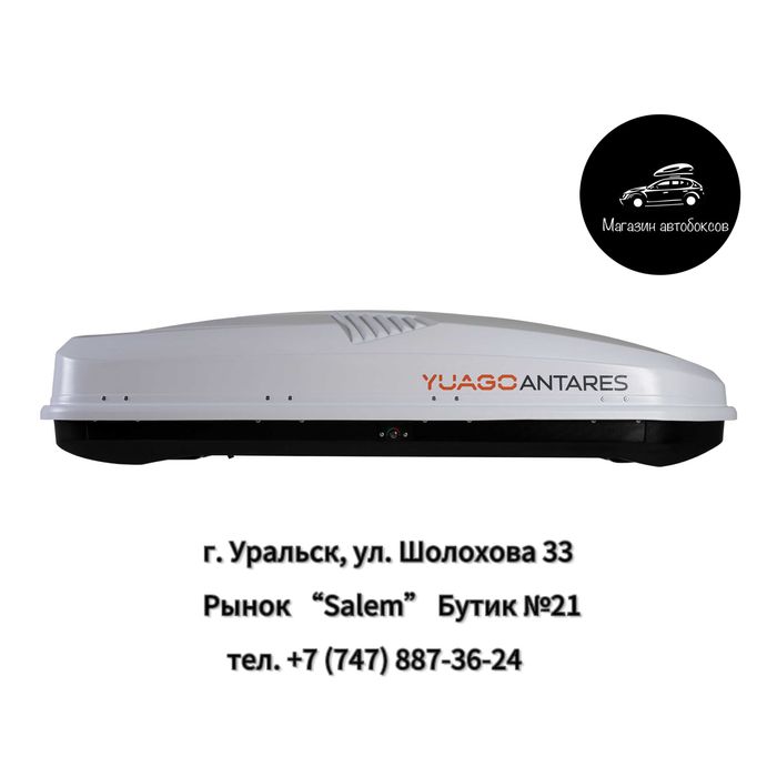 Автобокс YUAGO “Antares” белый (матовый) двустороний 580 л.