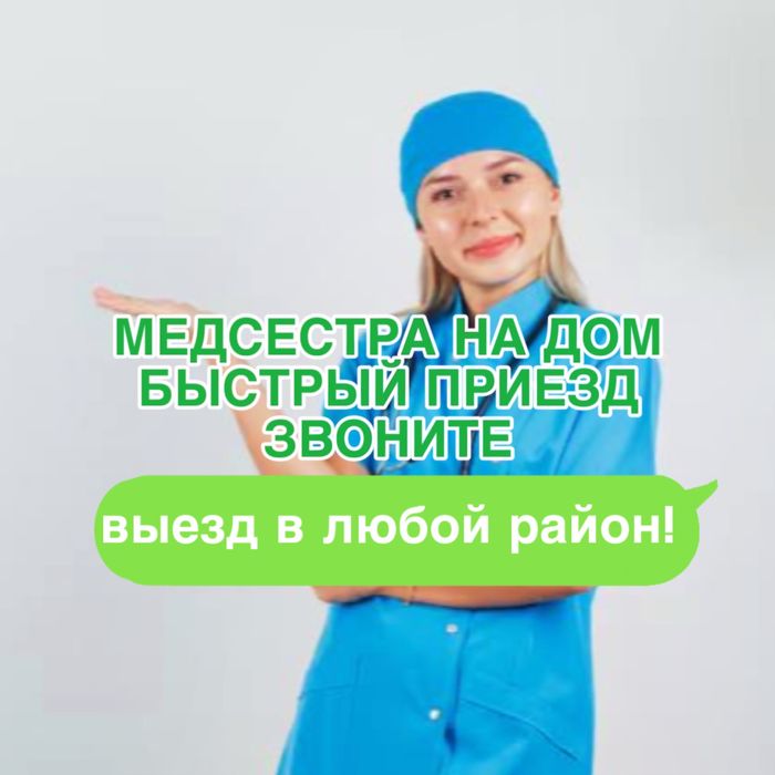 Медсестра на дом, вывоз из запоя на дому, опыт в наркологии 7 лет!