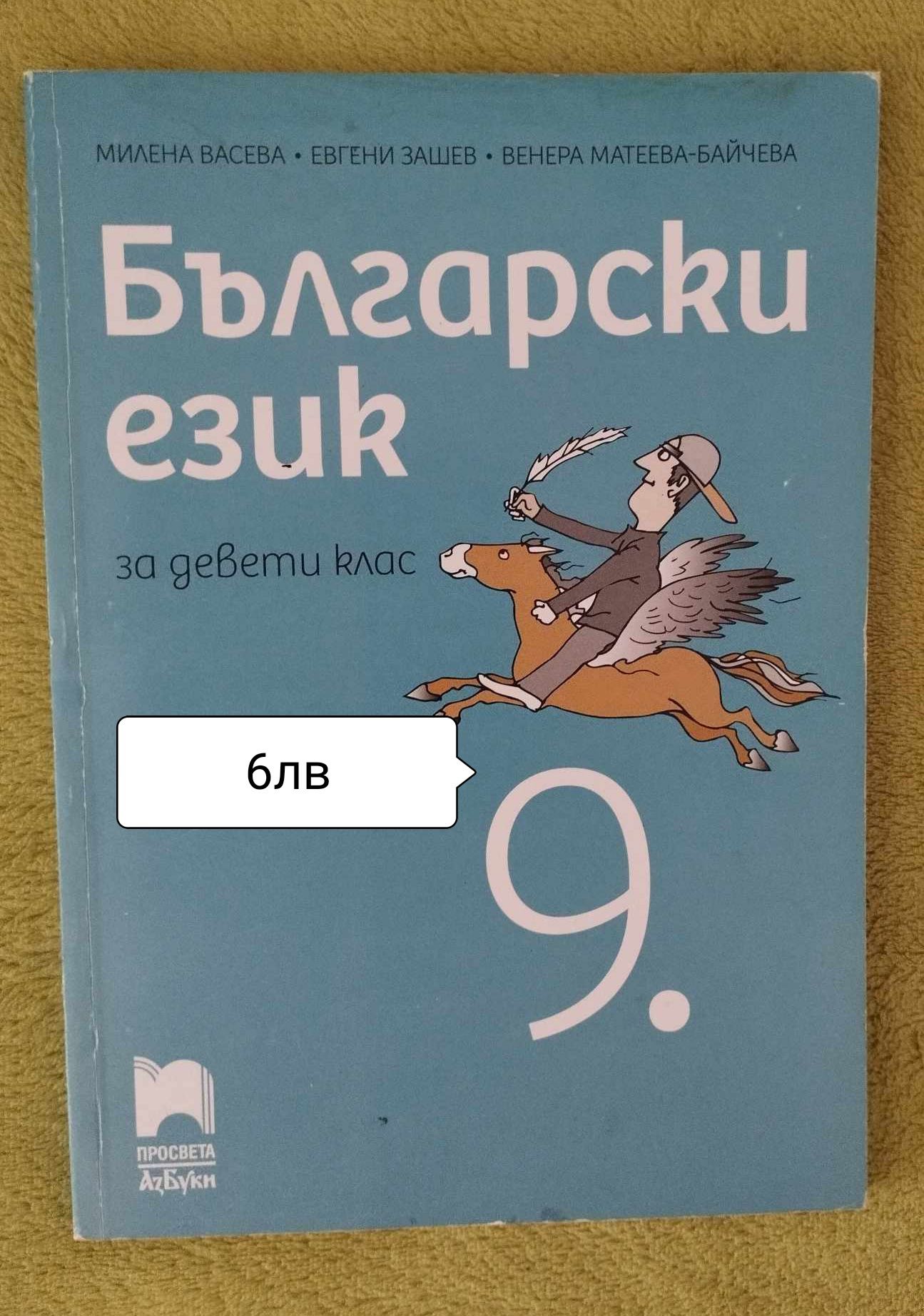 Учебници за 9 клас -4,6,7,8лв