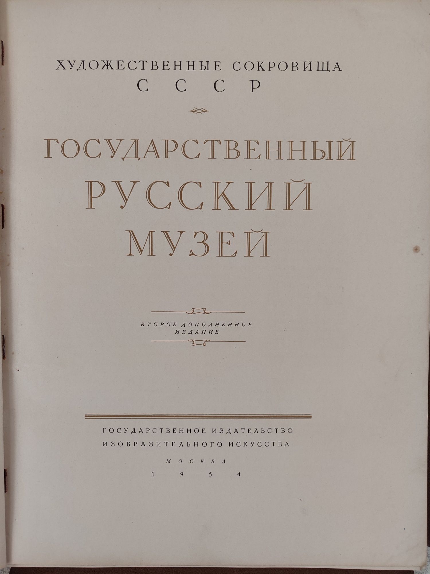 Государственный Русский музей. Художественные сокровища СССР