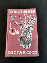 Спортивная охота в СССР. Том 1. 1975 год