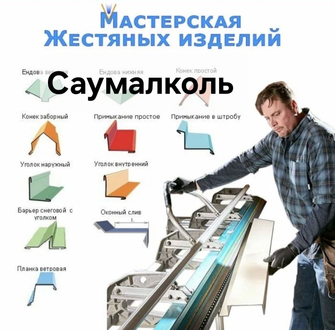 Изделия из жести в Саумалколь